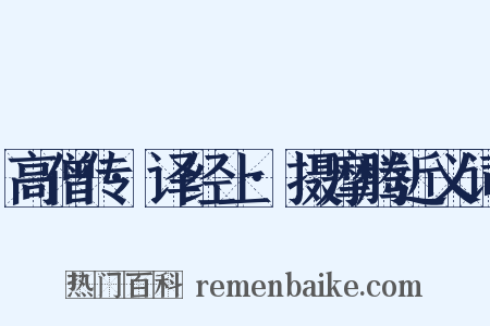 高僧传·译经上·摄摩腾近义词是什么意思的图片